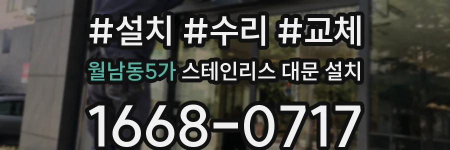 월남동5가 스테인리스 대문 설치