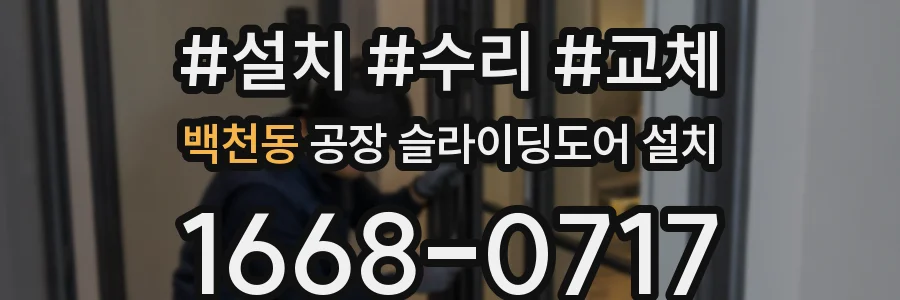 백천동 공장 슬라이딩도어 설치