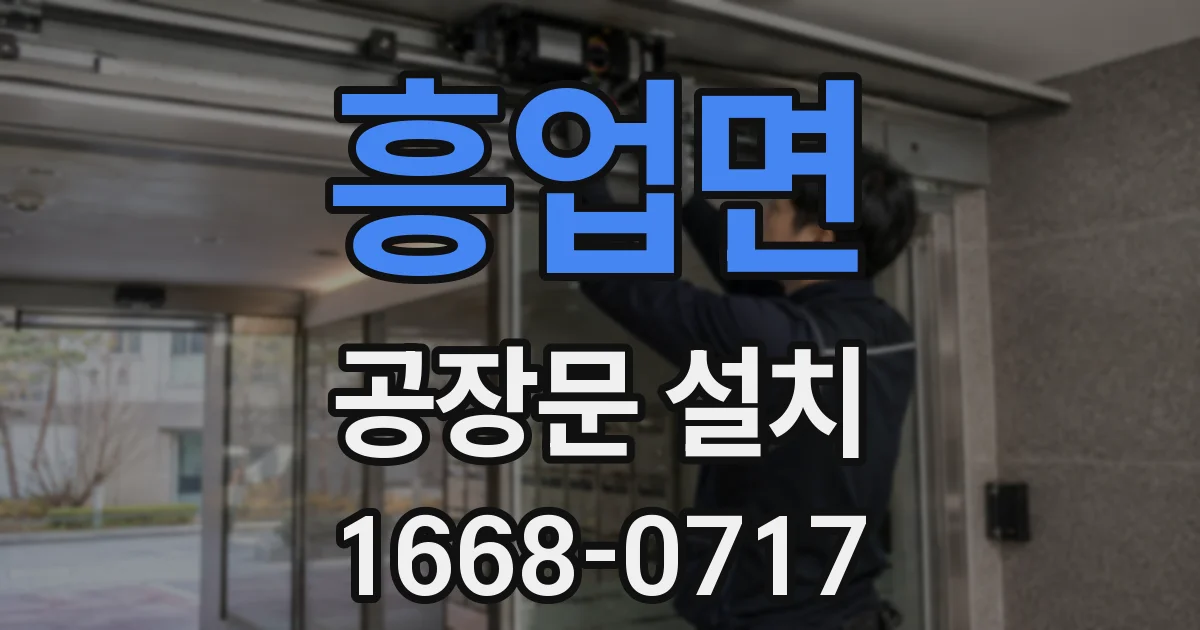 흥업면 공장문 설치