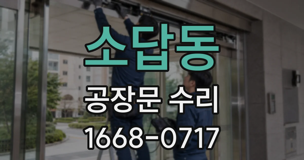 소답동 공장문 수리