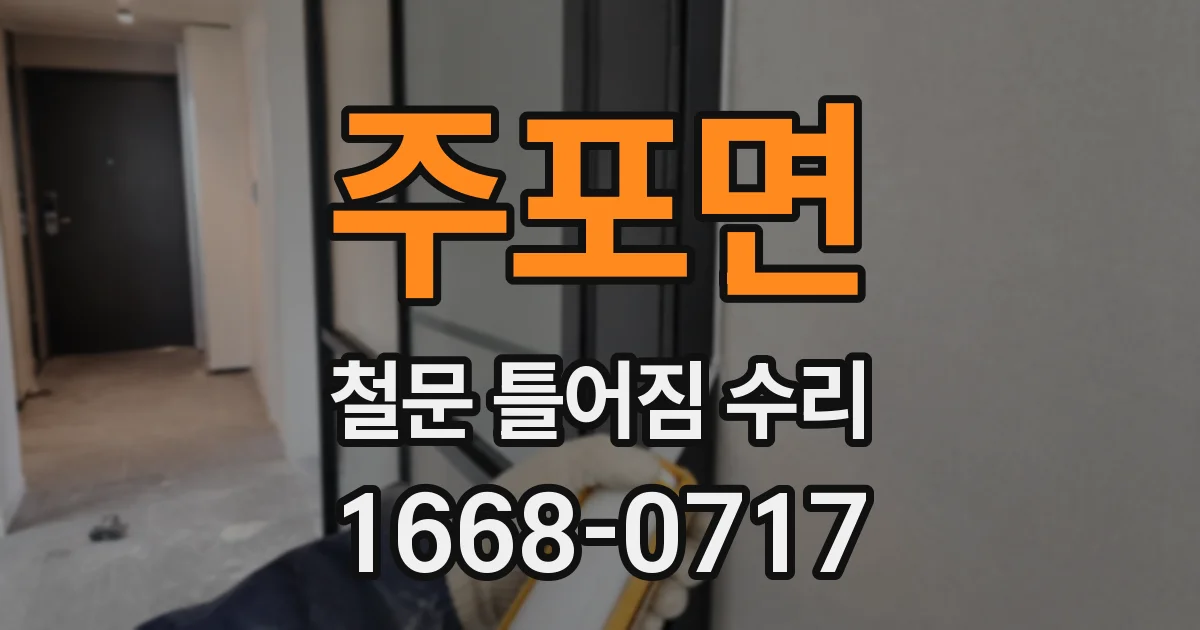 주포면 철문 틀어짐 수리