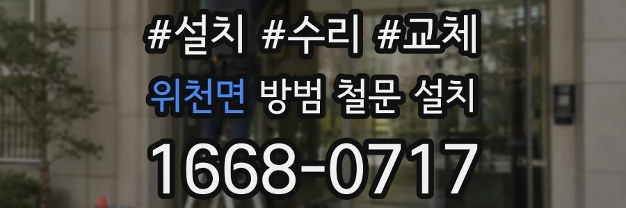 위천면 방범 철문 설치