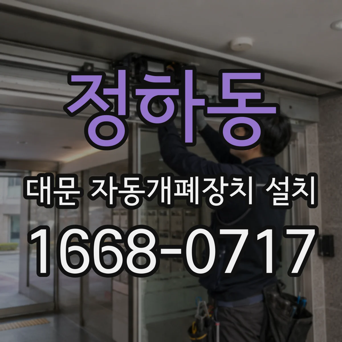정하동 대문 자동개폐장치 설치