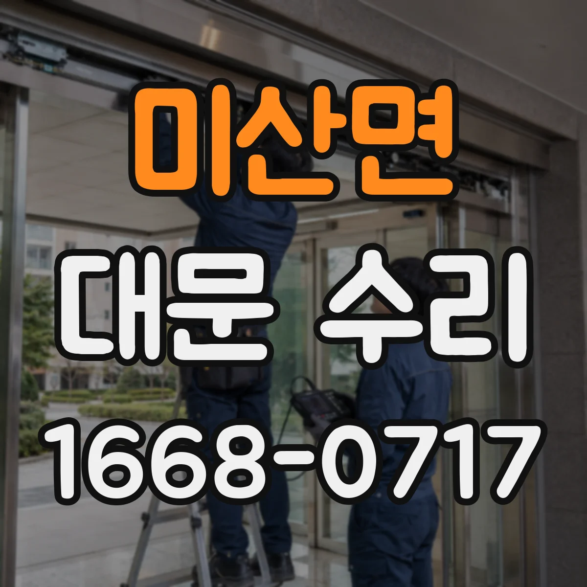 미산면 대문 수리