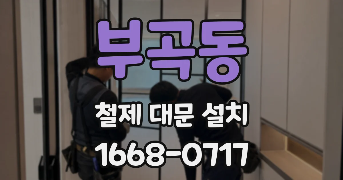부곡동 철제 대문 설치