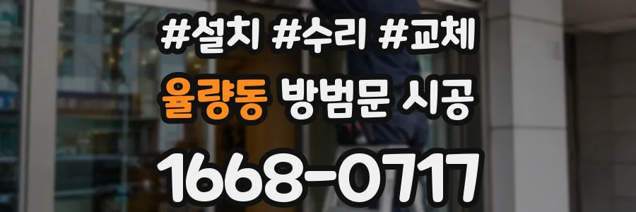 율량동 방범문 시공