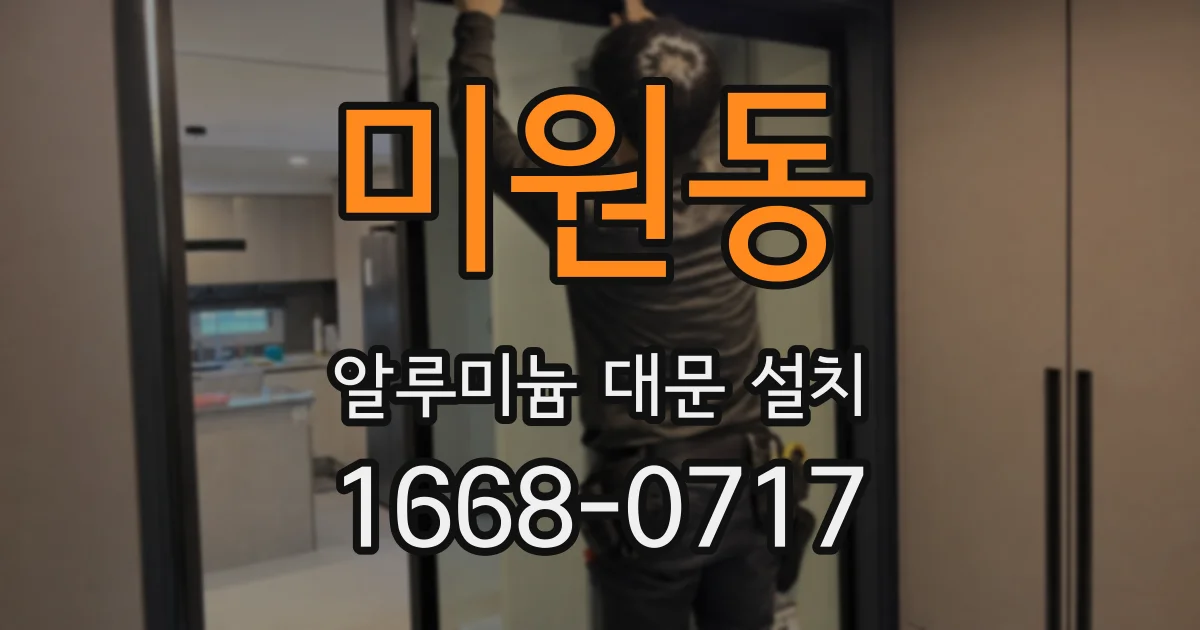 미원동 알루미늄 대문 설치
