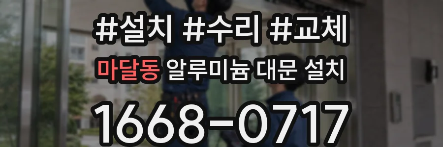 마달동 알루미늄 대문 설치