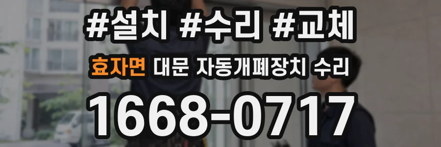 효자면 대문 자동개폐장치 수리