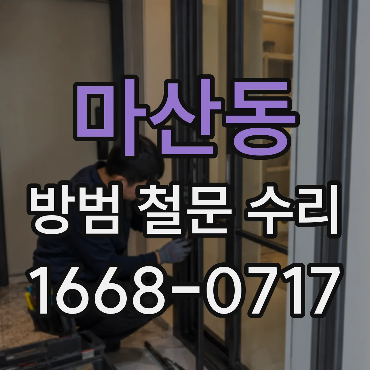 마산동 방범 철문 수리
