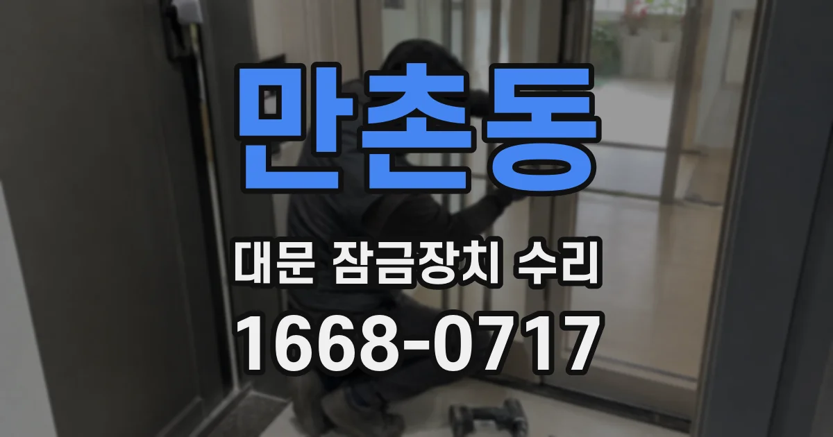 만촌동 대문 잠금장치 수리