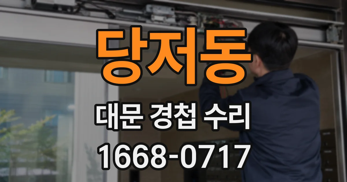 당저동 대문 경첩 수리