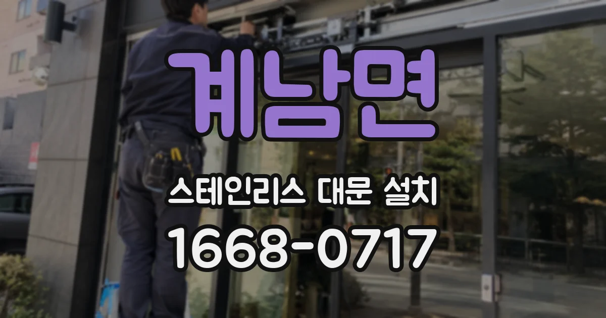 계남면 스테인리스 대문 설치