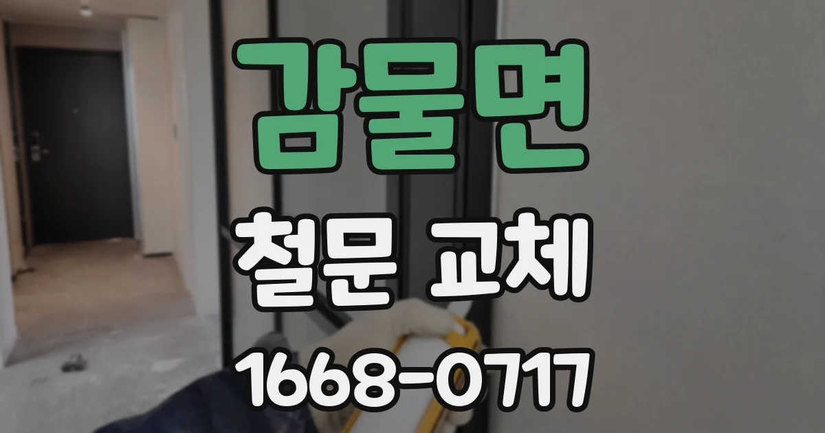 감물면 철문 교체