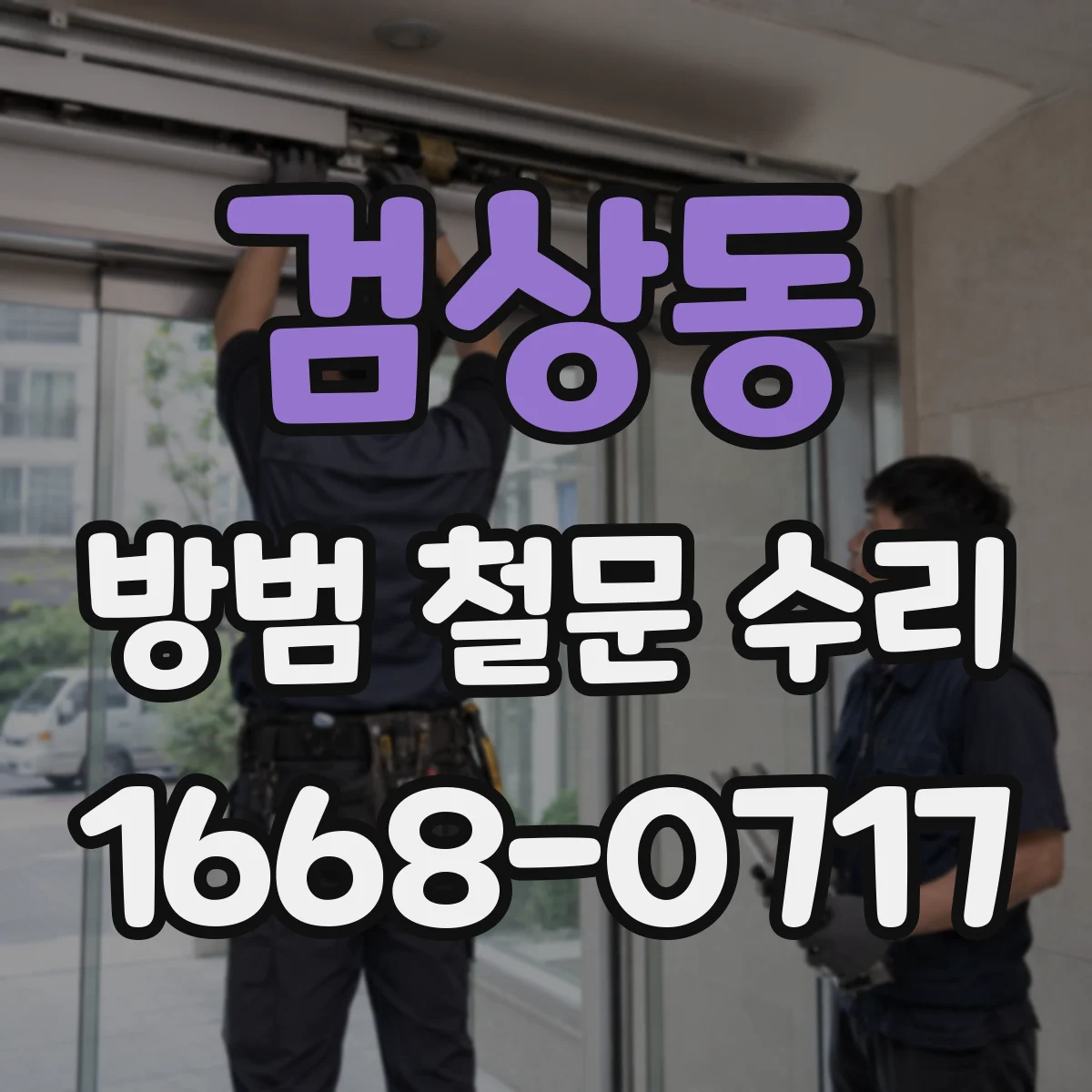 검상동 방범 철문 수리
