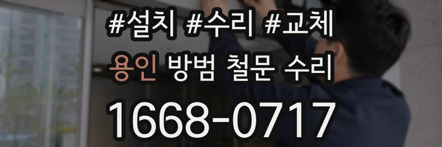 용인 방범 철문 수리