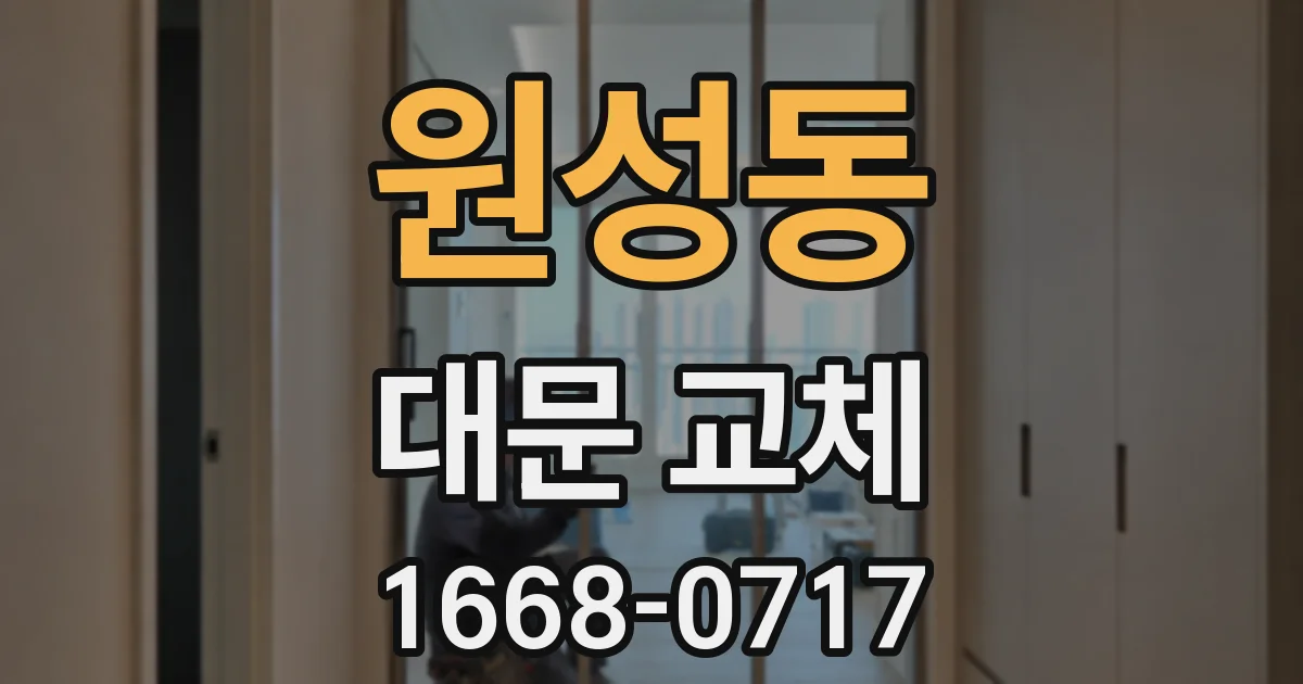 원성동 대문 교체