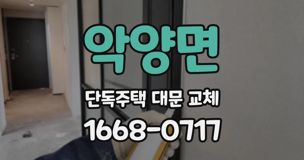 악양면 단독주택 대문 교체