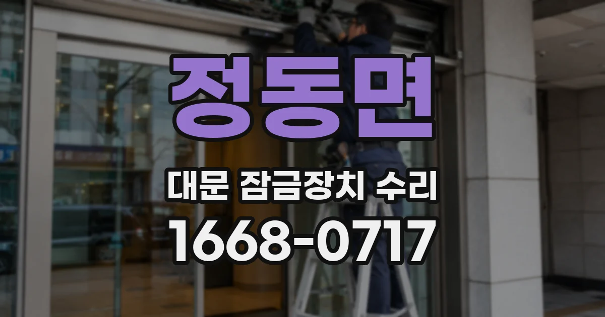 정동면 대문 잠금장치 수리