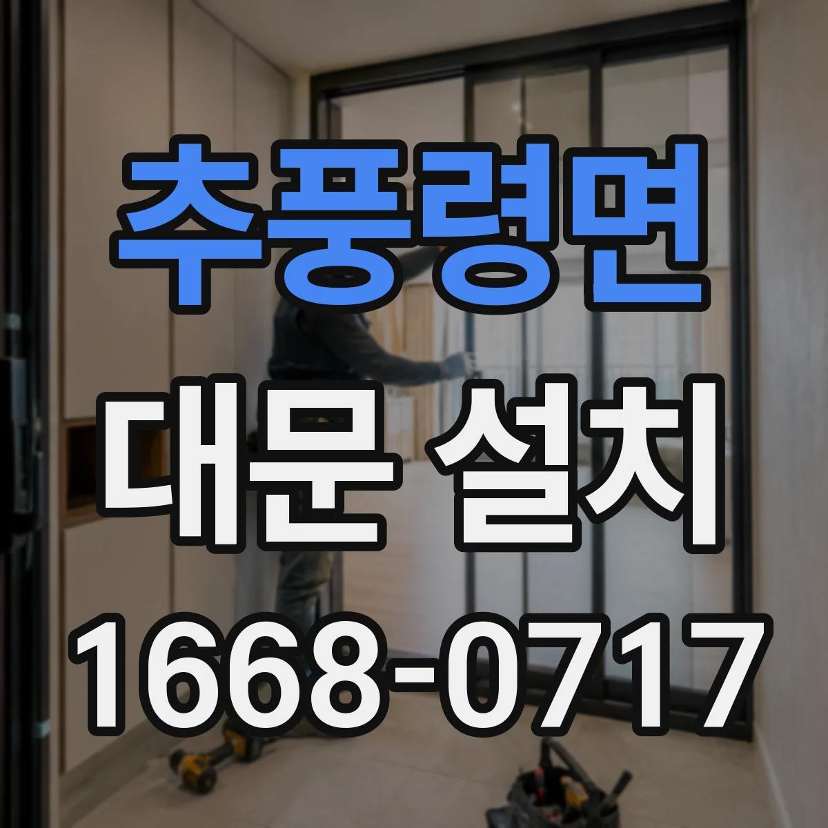 추풍령면 대문 설치