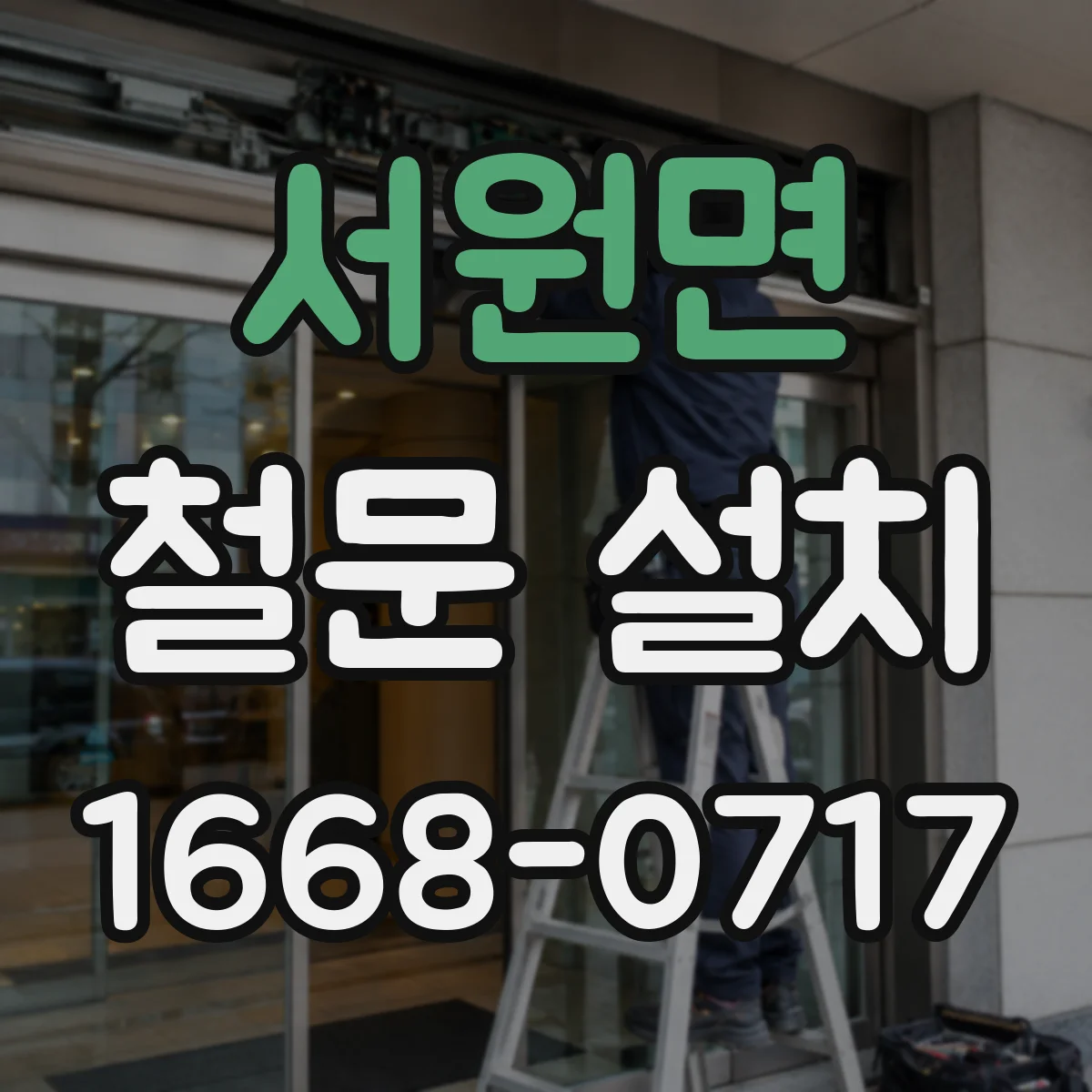 서원면 철문 설치