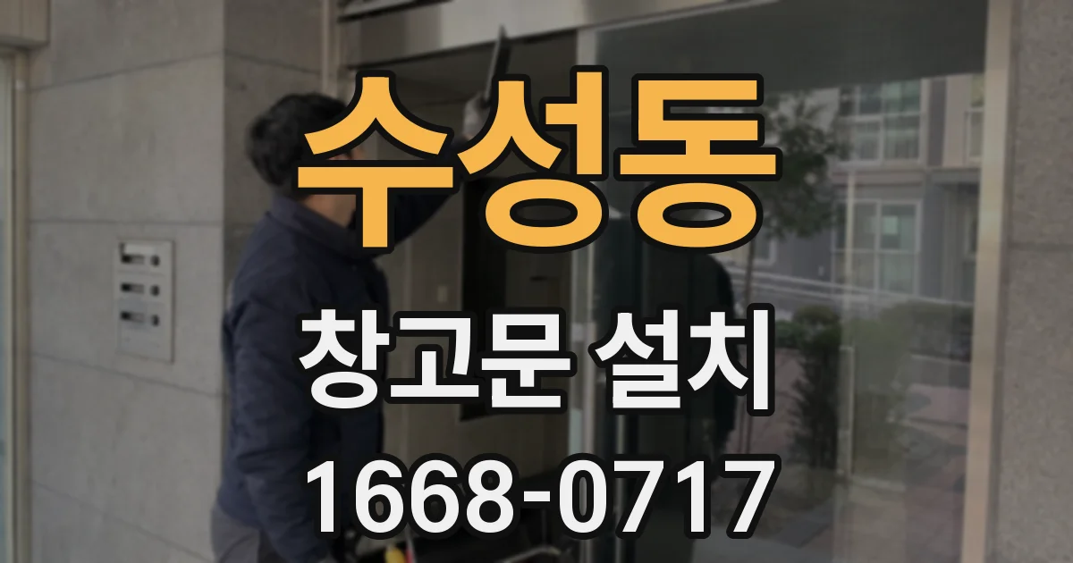 수성동 창고문 설치