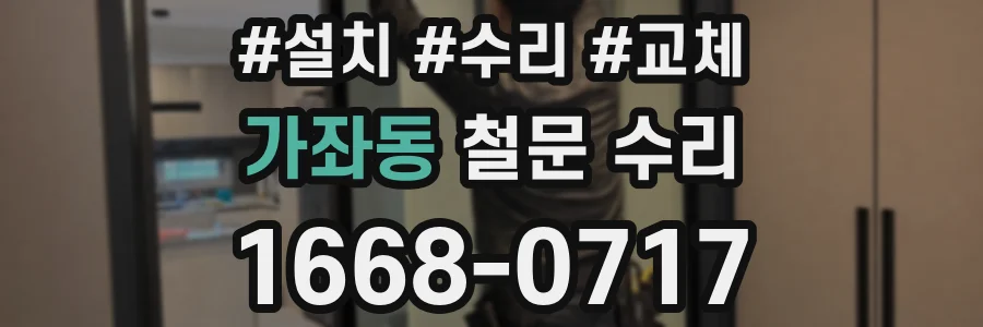 가좌동 철문 수리