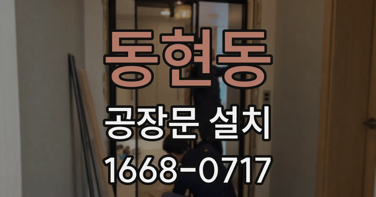 동현동 공장문 설치