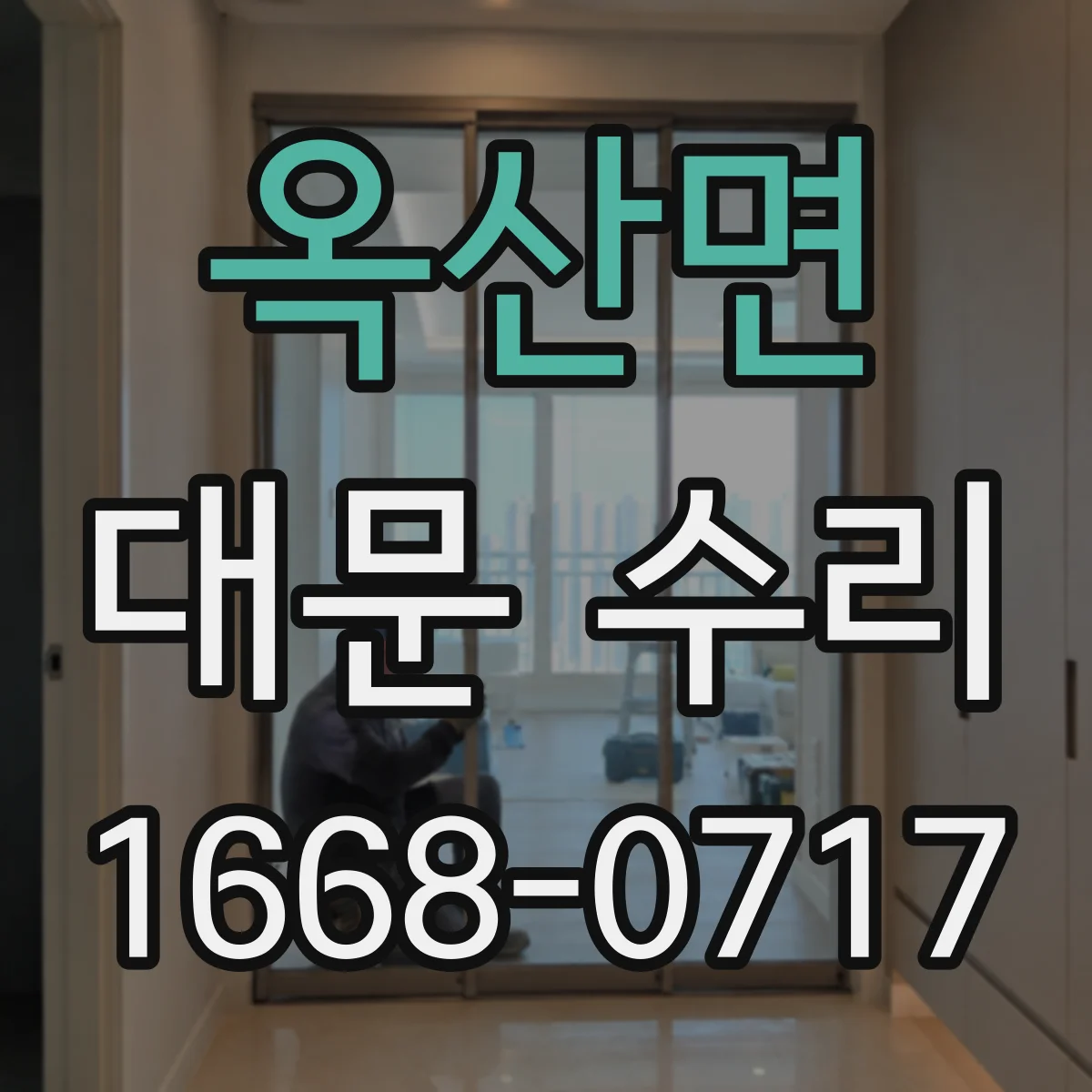 옥산면 대문 수리