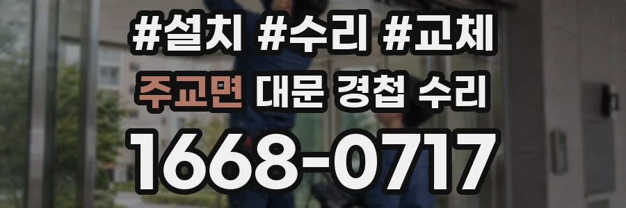주교면 대문 경첩 수리