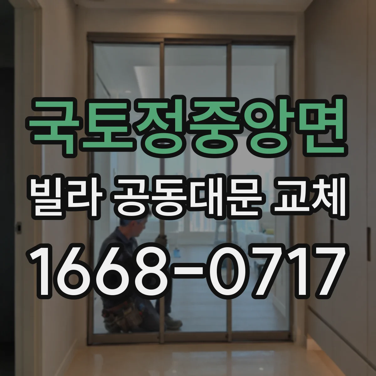 국토정중앙면 빌라 공동대문 교체