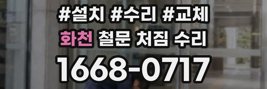화천 철문 처짐 수리