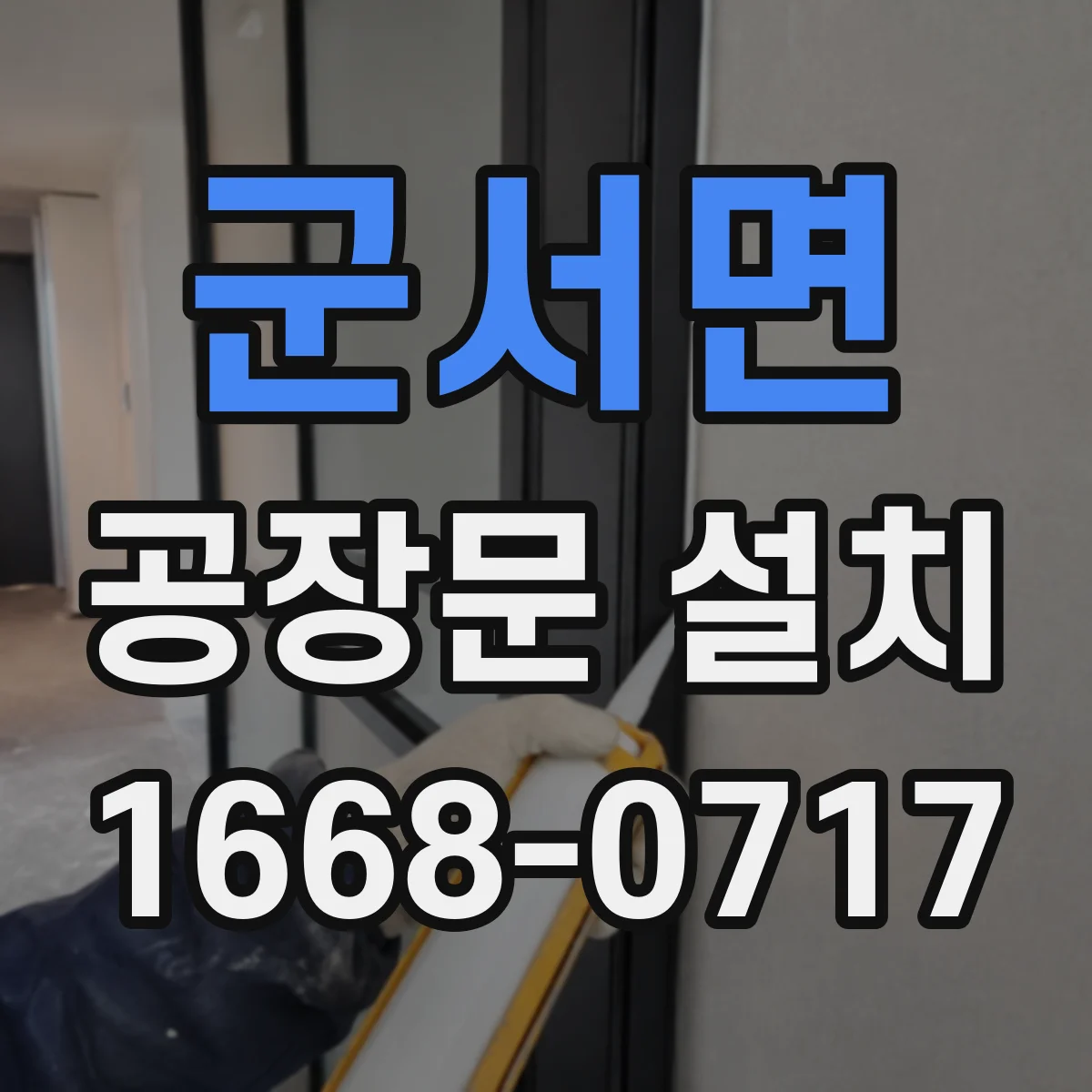 군서면 공장문 설치