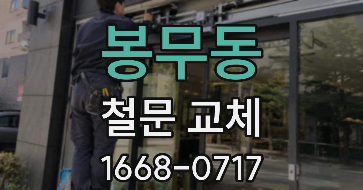 봉무동 철문 교체