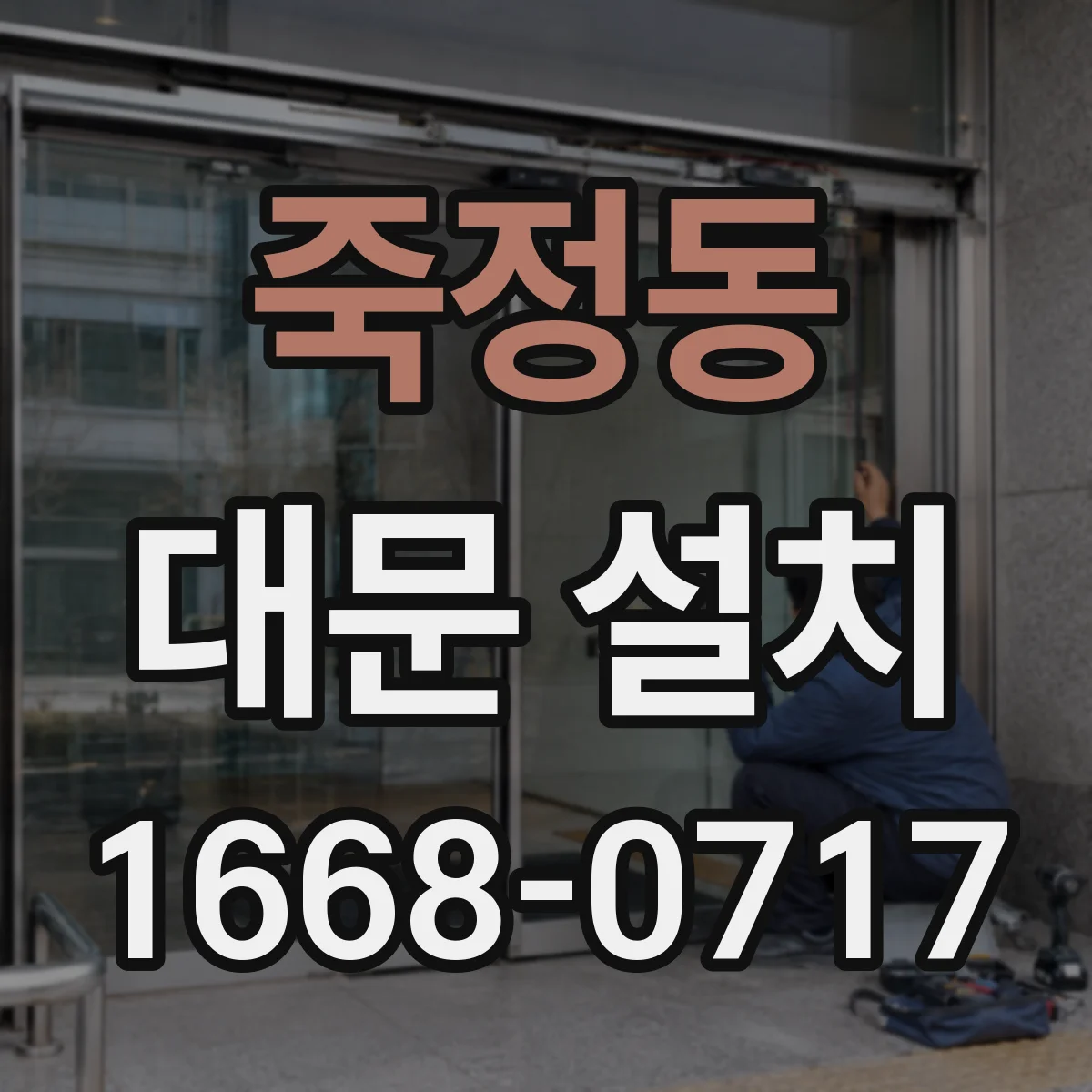 죽정동 대문 설치