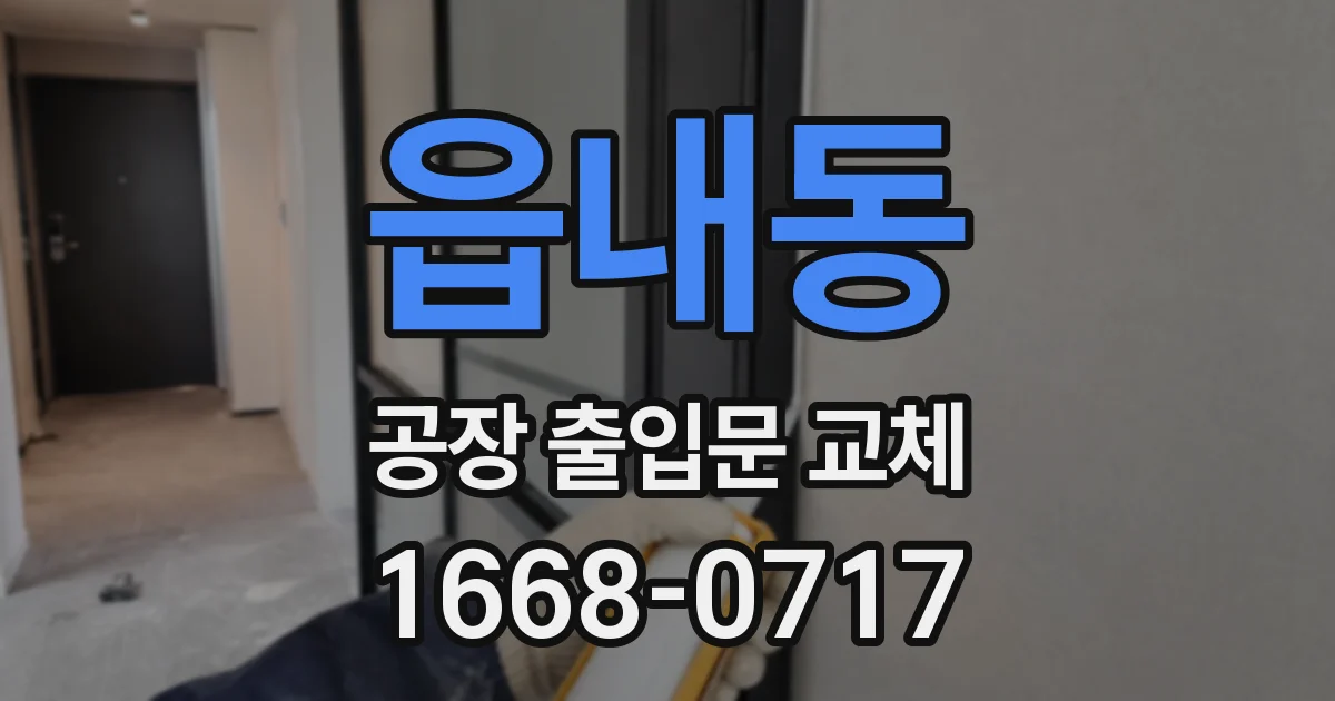 읍내동 공장 출입문 교체