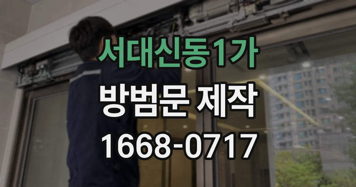 서대신동1가 방범문 제작