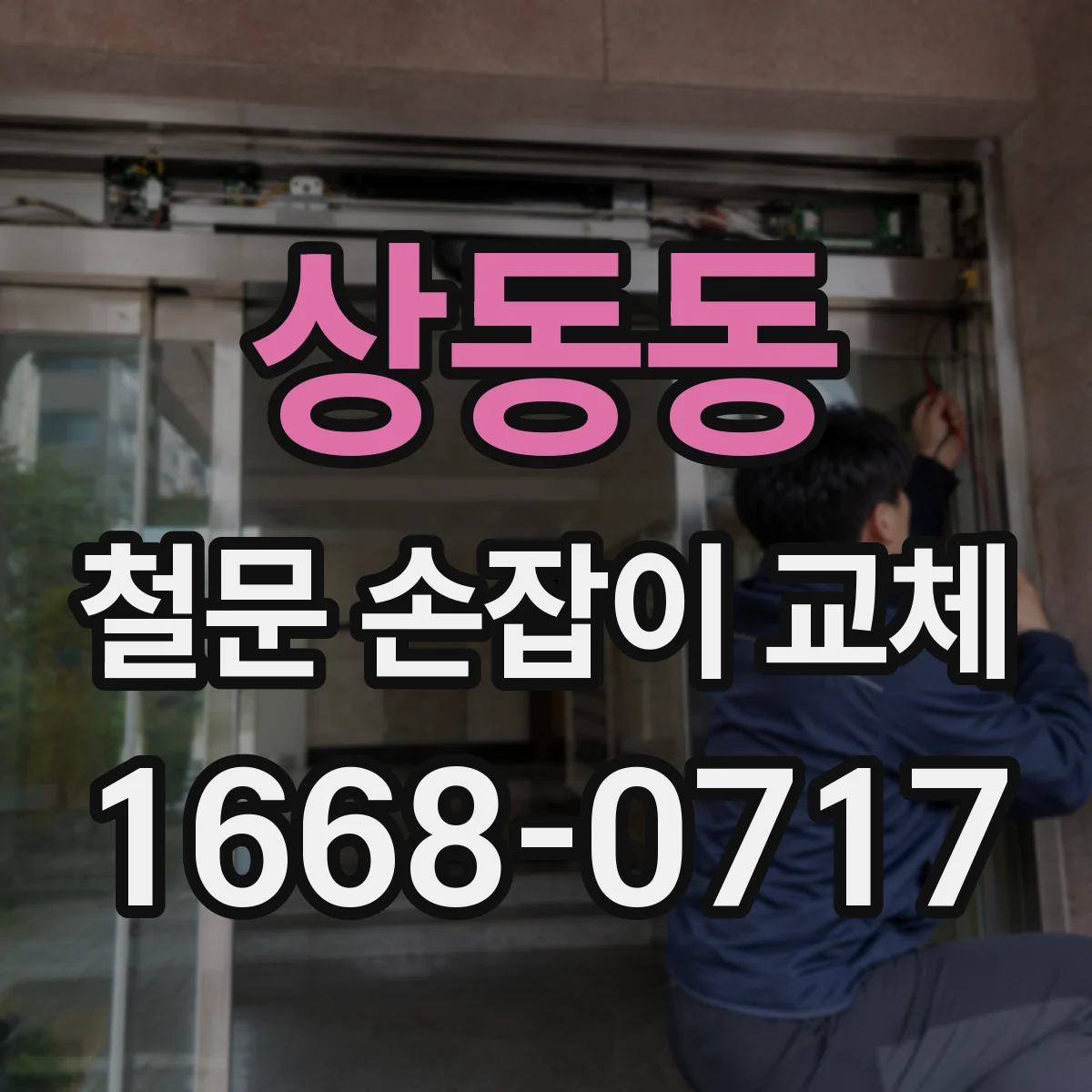 상동동 철문 손잡이 교체