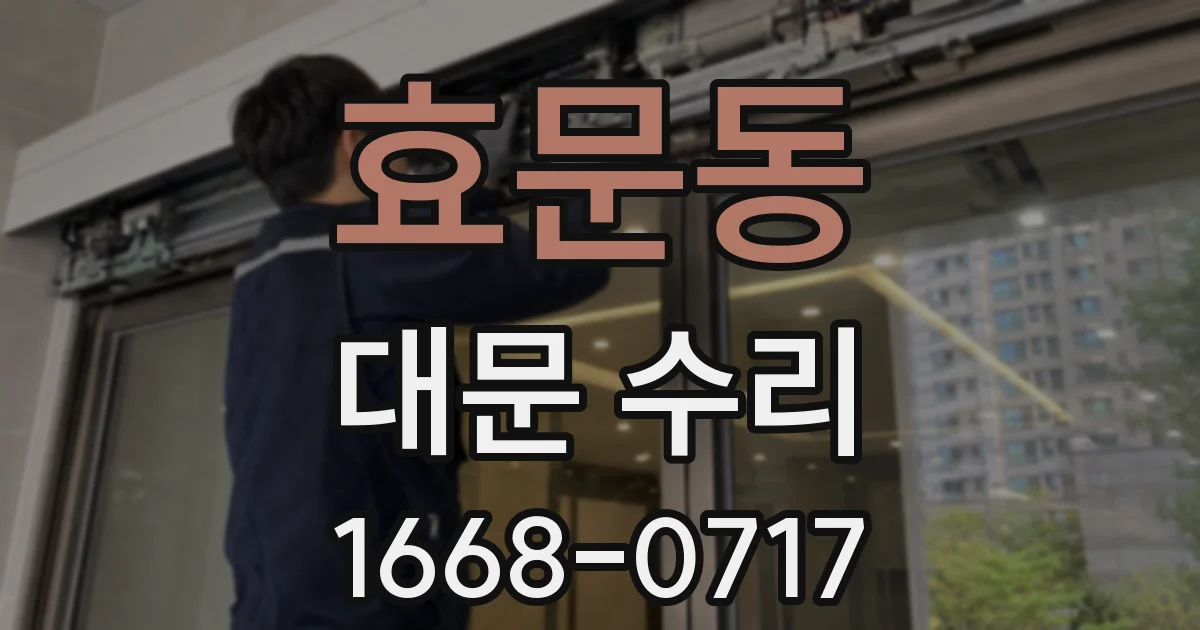 효문동 대문 수리