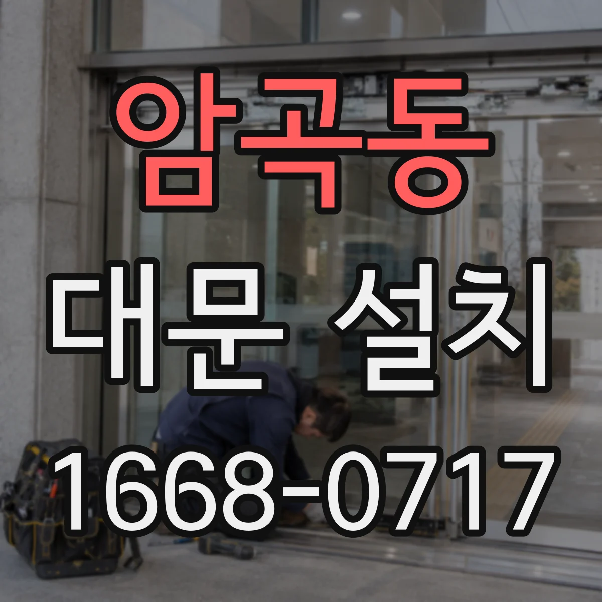 암곡동 대문 설치