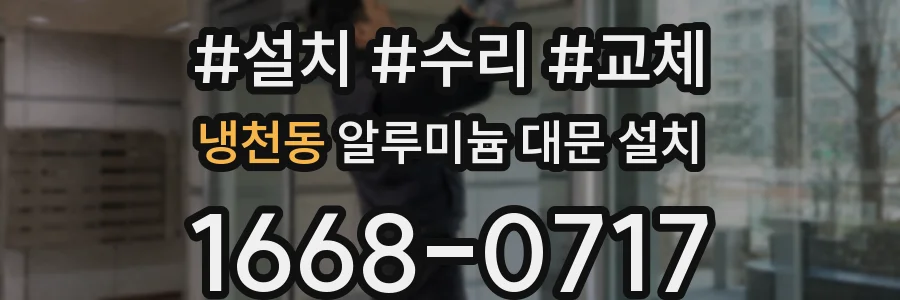 냉천동 알루미늄 대문 설치