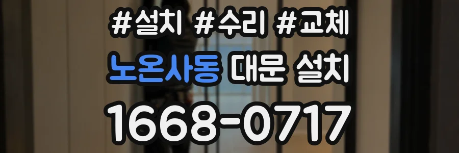 노온사동 대문 설치