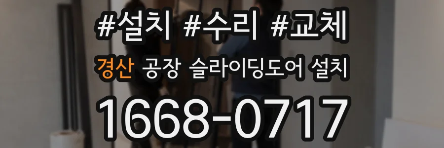 경산 공장 슬라이딩도어 설치