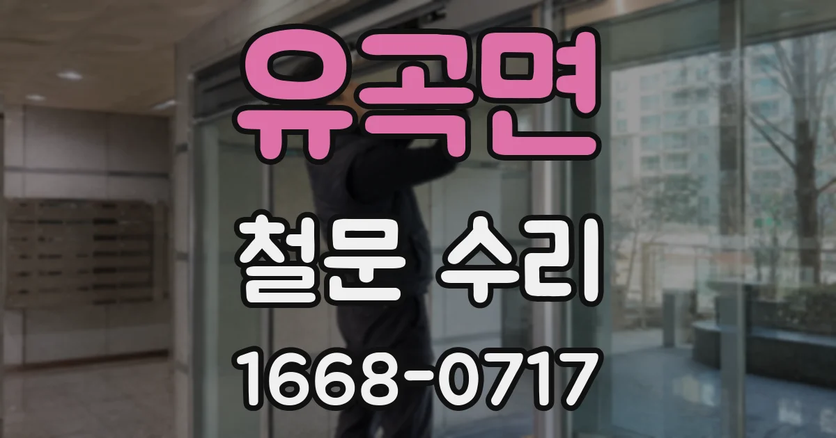 유곡면 철문 수리