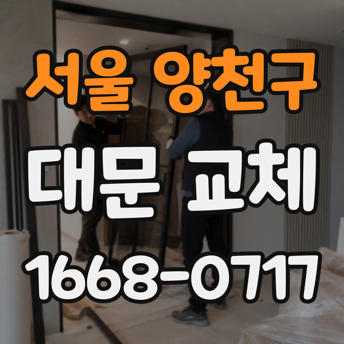 서울 양천구 대문 교체