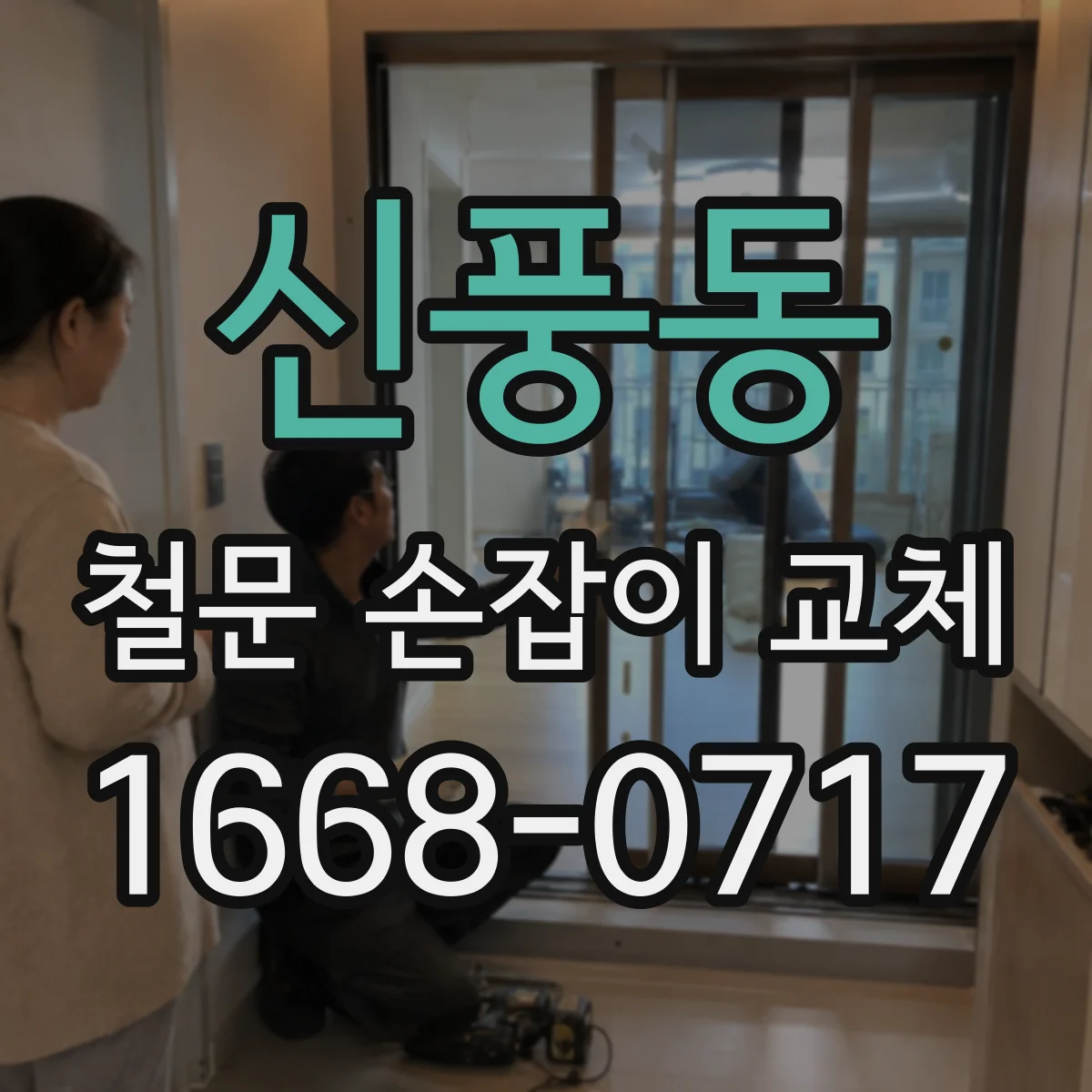 신풍동 철문 손잡이 교체