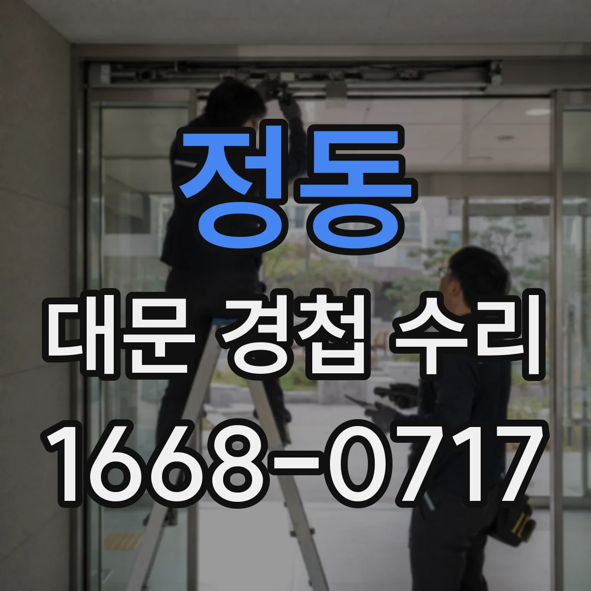 정동 대문 경첩 수리