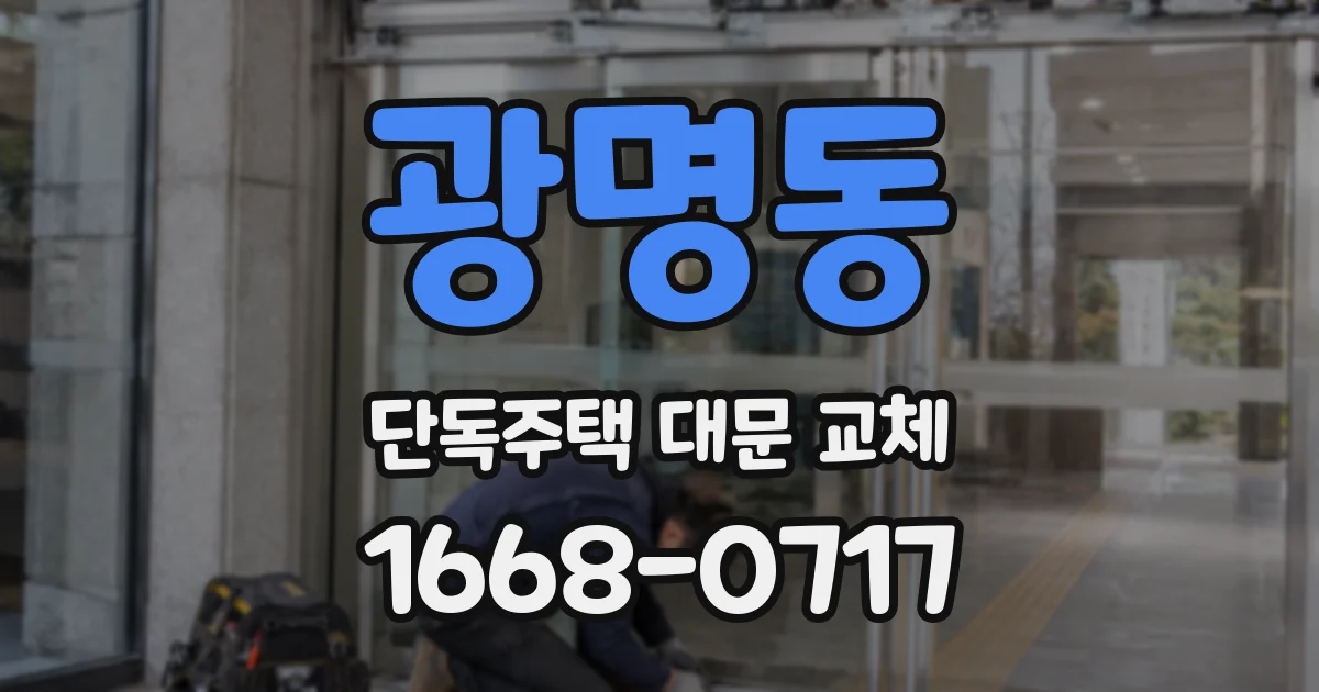 광명동 단독주택 대문 교체