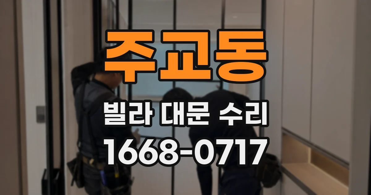 주교동 빌라 대문 수리