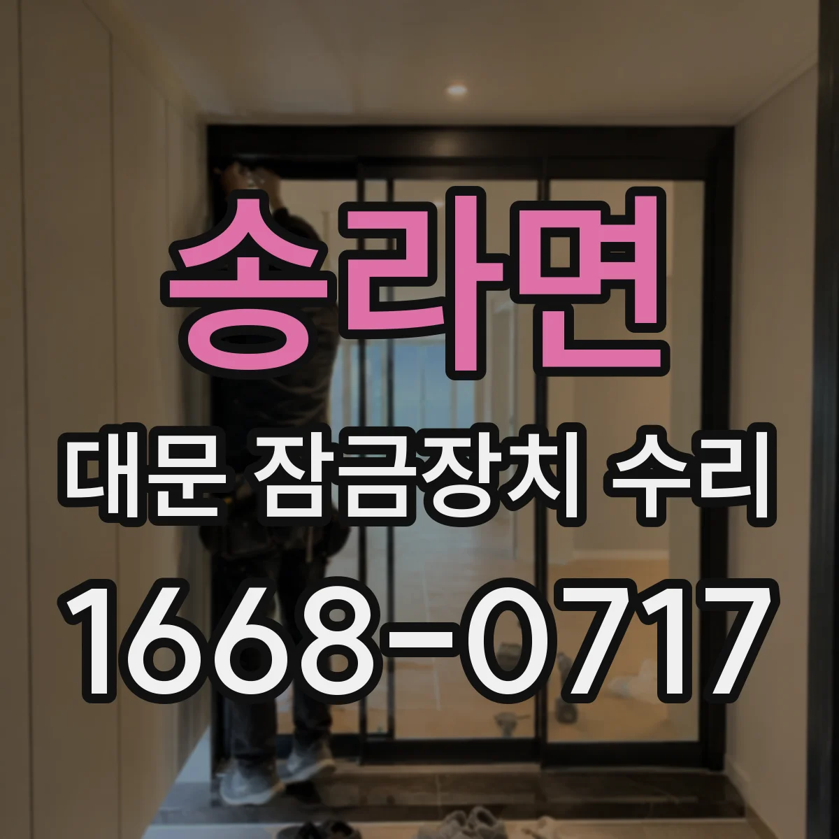 송라면 대문 잠금장치 수리